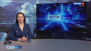 21:10 - "Вести. Адыгея" от 20.02.2025г