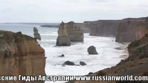 Великая Океанска Дорога с Русскими Гидами Австралии