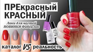 Делаете домашний маникюр? Лаки Фаберлик.mp4