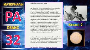 Материалы Ра, книга 2, Сеанс 32 (продолжение про секс) (23.11.19)