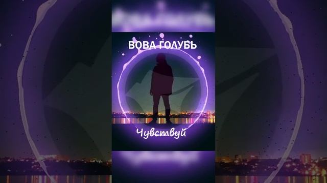 ВОВА ГОЛУБЬ - Чувствуй смотреть онлайн