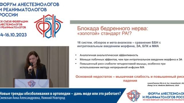 Обезболивание в ортопедии Ежевская АА  Съезд ФАРР 2023