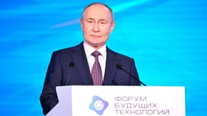 Путин выступил на Форуме будущих технологий в Москве