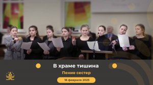 В храме тишина. Пение сестер