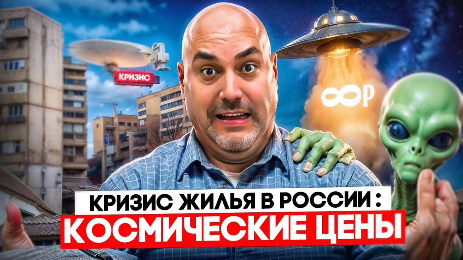 Кризис жилья в России Космические цены