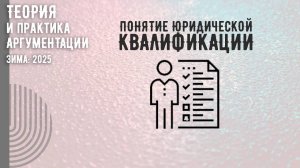 Понятие юридической квалификации