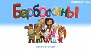 СОСКИНЫ RYTP / Барбоскины РИТП ПУП