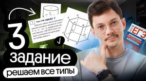 РЕШАЕМ ВСЕ ТИПЫ ЗАДАНИЯ 3 НА ЕГЭ ПО МАТЕМАТИКЕ