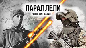 Фронтовая поэзия. ПАРАЛЛЕЛИ