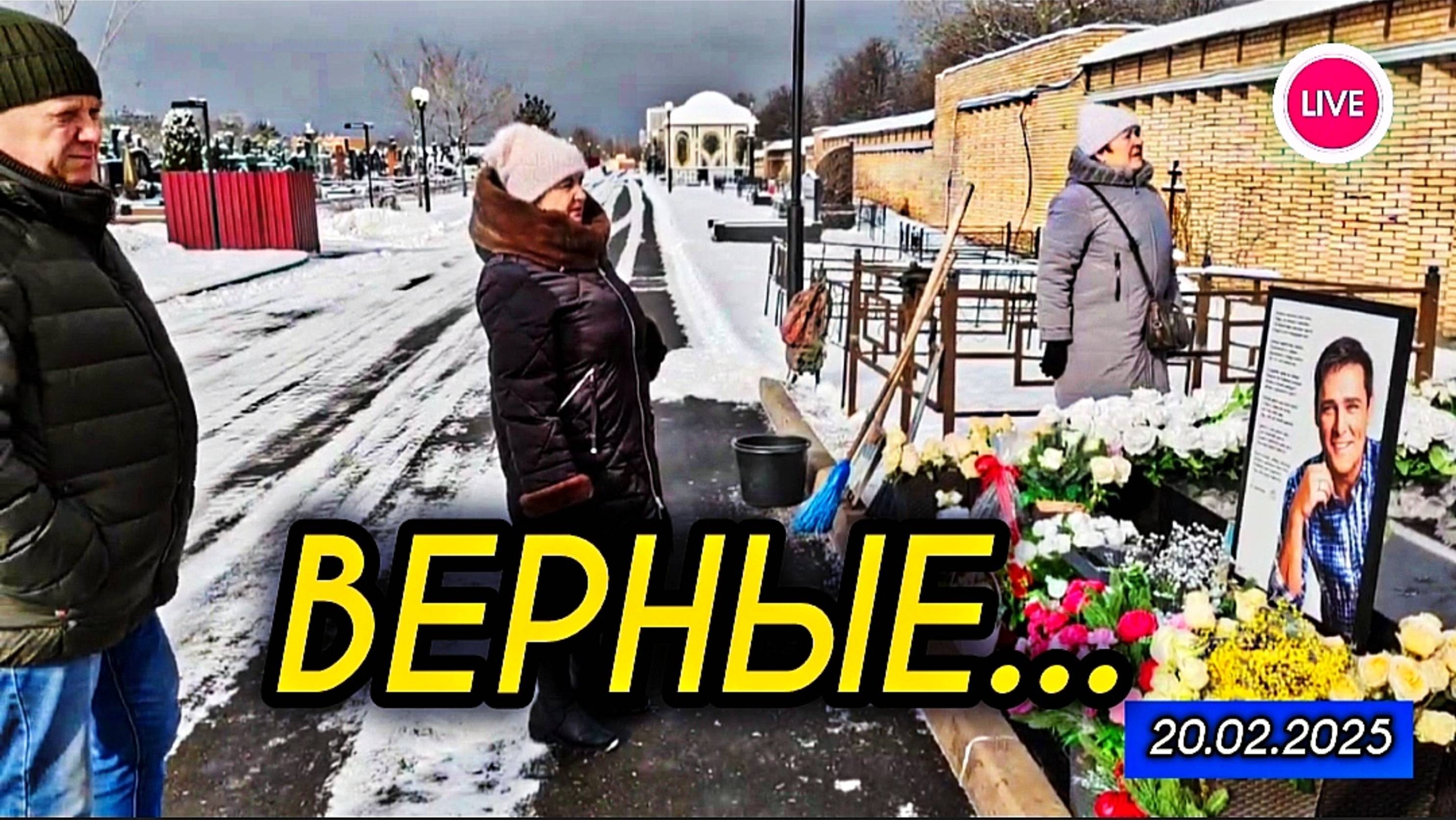белые розы легендарному артисту: могила Юрия Шатунова на Троекуровском кладбище 20 февраля 2025 года