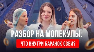 Баранки и сушки ОЗБИ под микроскопом: от цеха до испытаний