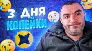 3 дня по мелочи... Яндекс доставка.