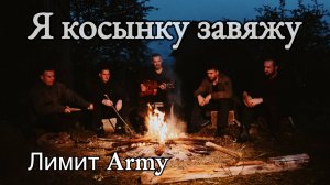 ЛИМИТ ARMY - Я косынку завяжу. (Премьера клипа 2023) Армейская песня.