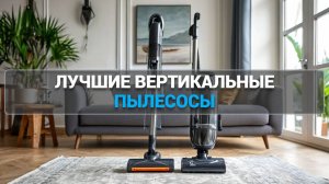 ТОП-5 вертикальных пылесосов: что выбрать? 🏠 Проводные и беспроводные модели с плюсами! 🔋