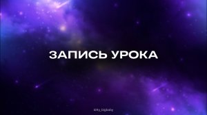 Тик ток