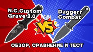 Подробный обзор ножа Combat Dagger! Тест и сравнение с Grave 2.0 N.C.Custom