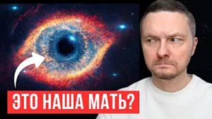 Если Вселенная наша МАТЬ, то кто ОТЕЦ?