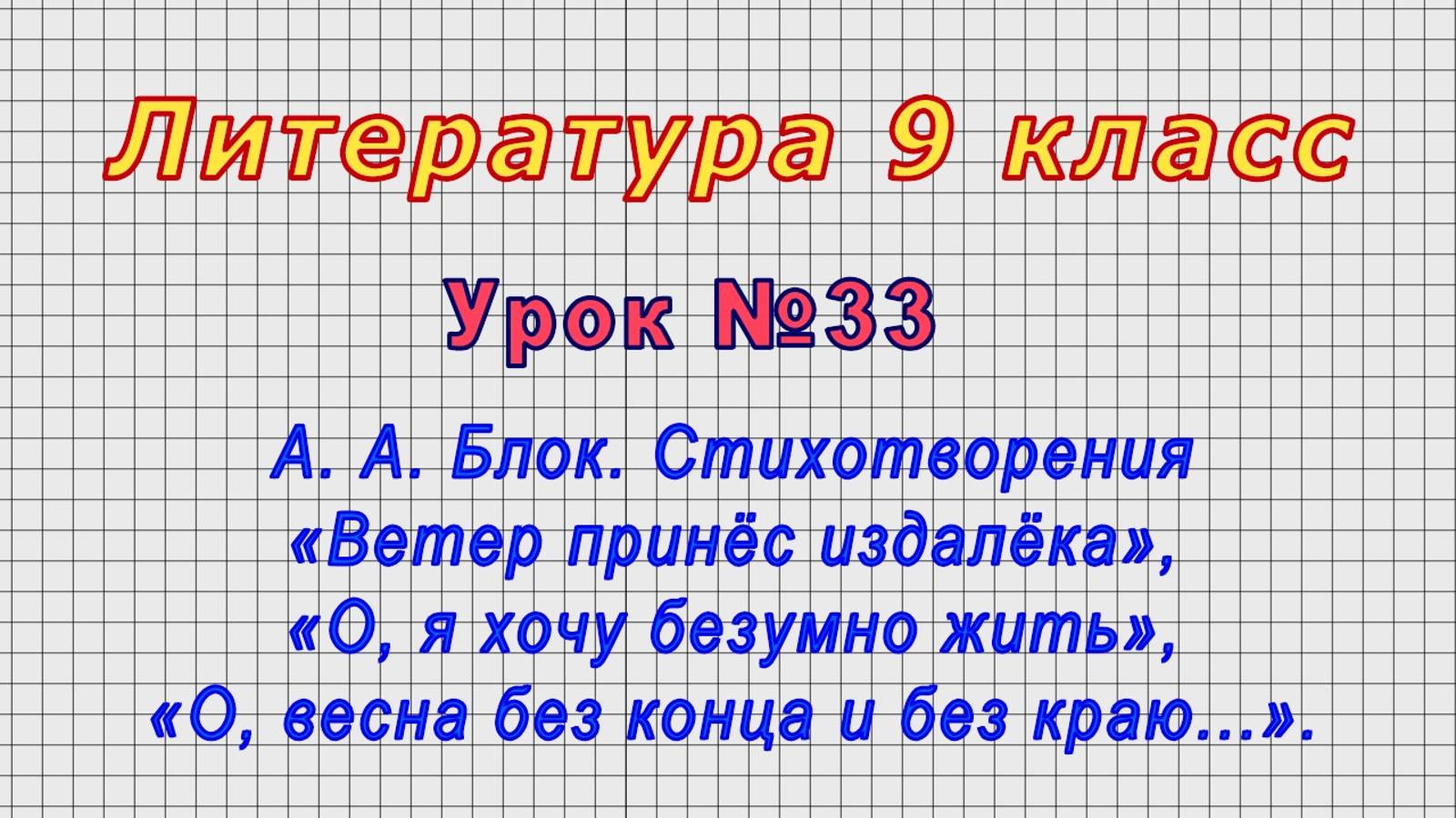 Литература 9 класс (Урок№33 -.А. А. Блок. Стихотворения.)