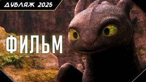 Как Приручить Дракона - Русский трейлер #2 | Неофициальный дубляж РФ