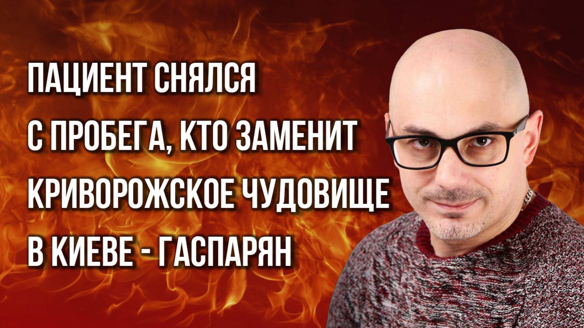 Куда «рассосалась» армия Евросоюза и что начнётся, когда Трамп выйдет из игры — Гаспарян