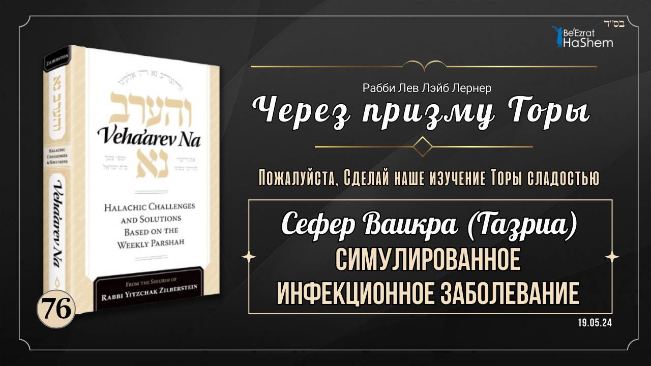 𝟳𝟲. Через призму Торы: Симулированное инфекционное заболевание | Ваикра (Тазриа)
