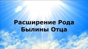 Расширение Рода. Былины Отца
