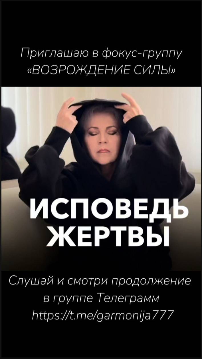 Исповедь жертвы