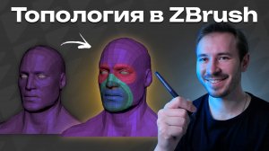 Инструменты топологии в ZBrush