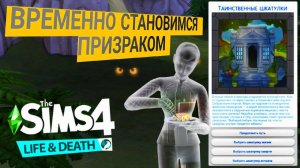 Sims 4 - ОДИН ИЗ СПОСОБОВ ВРЕМЕННО СТАТЬ ПРИЗРАКОМ - "The Sims 4: Жизнь и смерть" #24