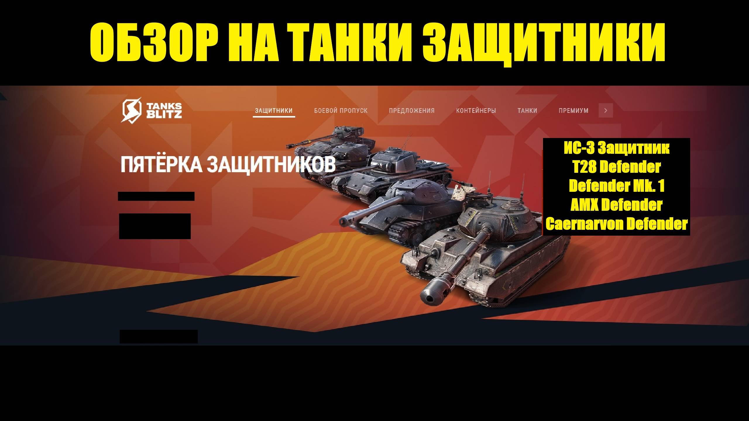 Обзор на танки из семейства "Защитников" и актуальность танков в 2025 году #tanksblitz