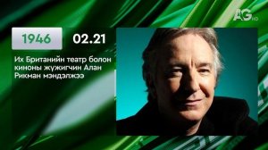 ЭТОТ ДЕНЬ В ИСТОРИИ: 21 февраля/ ЭНЭ ӨДӨР ТҮҮХЭНД: 02.21