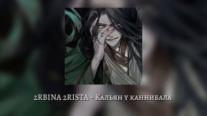 2RBINA 2RISTA•Кальян у каннибала