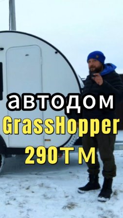 Автодом GrassHopper 290 ТМ