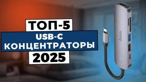 ТОП-5: Лучшие USB-C хабы 2025