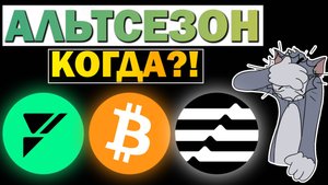 😱Почему не растут альткоины? Когда будет альтсезон? Происходит прямо сейчас?