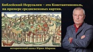 Библейский Иерусалим – это Константинополь, на примере средневековых картин.