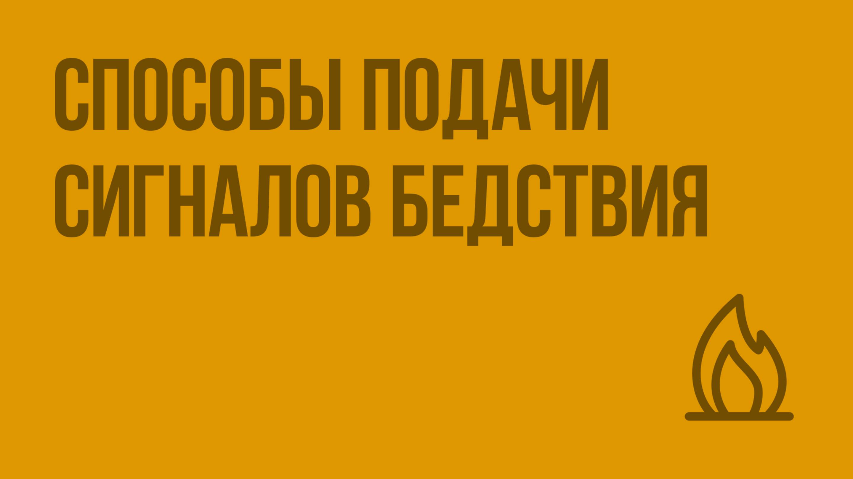 Способы подачи сигналов бедствия. Видеоурок по ОБЖ 6 класс