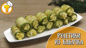 Рулетики из кабачка - рецепт вкусной закуски. (Пошаговый рецепт.)