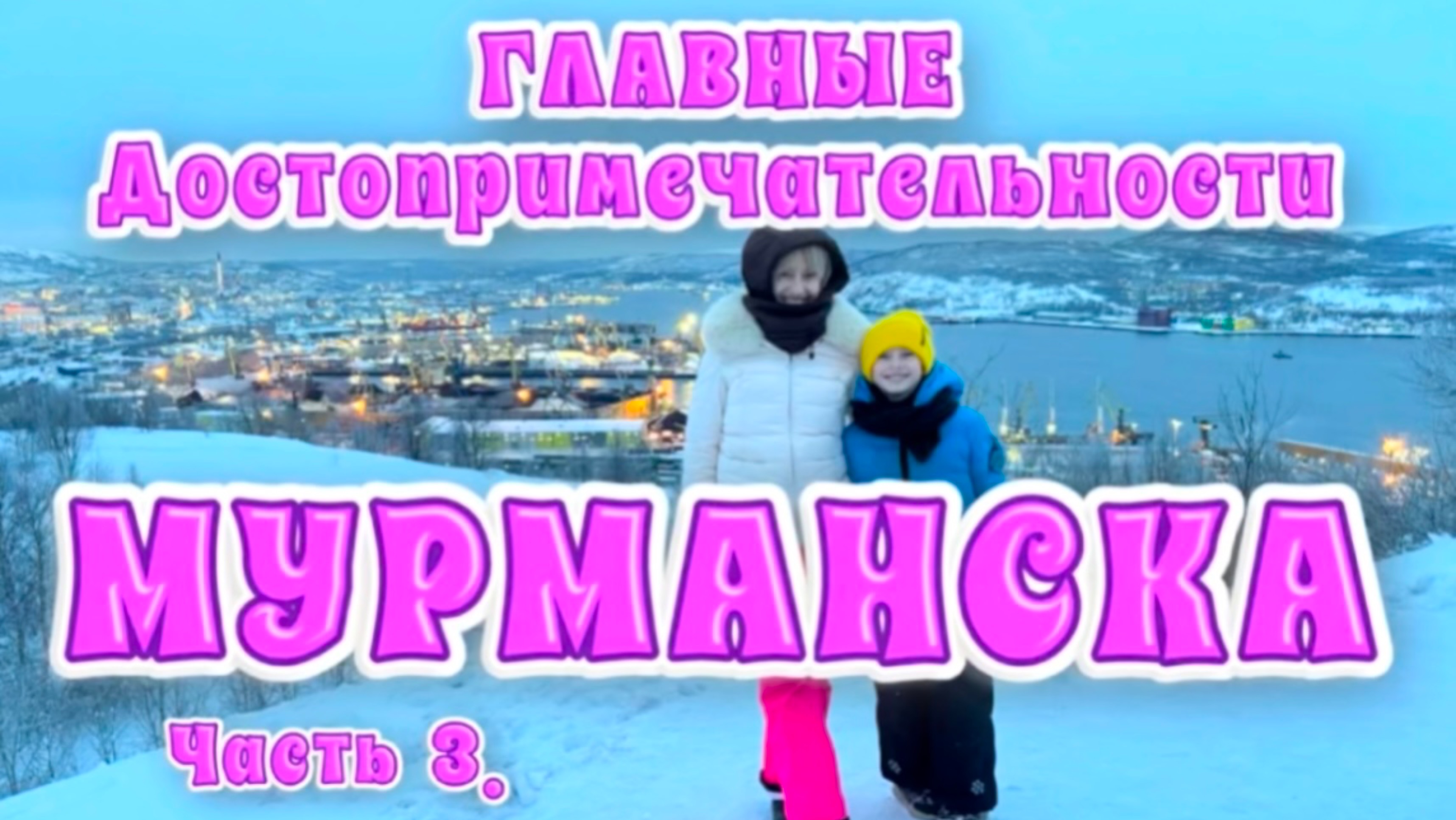 ГЛАВНЫЕ ДОСТОПРИМЕЧАТЕЛЬНОСТИ МУРМАНСКА. Часть 3.