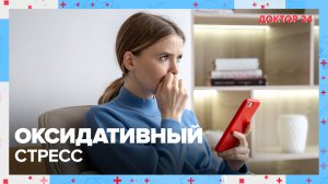 ОКСИДАТИВНЫЙ СТРЕСС | Доктор 24