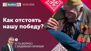 Есть вопрос с Вадимом Гигиным | Как отстоять нашу победу?