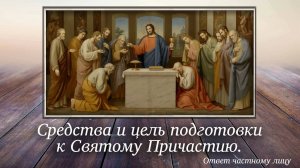 Средства и цель подготовки к Святому Причастию