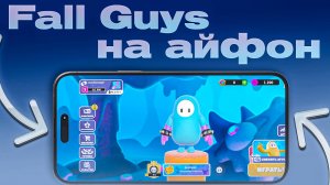 КАК СКАЧАТЬ FALL GUYS НА АЙФОН 2025 | FALL GUYS В РОССИИ НА АЙФОН