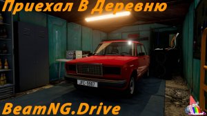 ПРИЕХАЛ К ДЕДУ В ДЕРЕВНЮ В Гости-BeamNG.drive