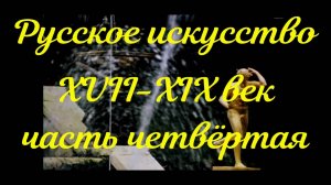 Русское искусство хvii-xix век часть 4