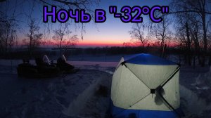 Зимний кемпинг в "-32°С"! Тест новой палатки в зимнем лесу.