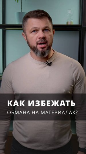 Обман на материалах на стройке! Как избежать?  #ремонтвмоскве #ремонтквартир  #лайфхаки #ремонт