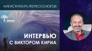 1. Интервью с экспертом международной магистратуры регрессологов ИТОП - Виктором Кириа.