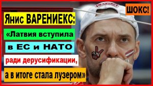 ШОКС! Янис ВАРЕНИЕКС: «Латвия вступила в ЕС и НАТО ради дерусификации, а в итоге стала лузером»