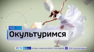 Окультуримся: куда сходить в Кузбассе на выходных?